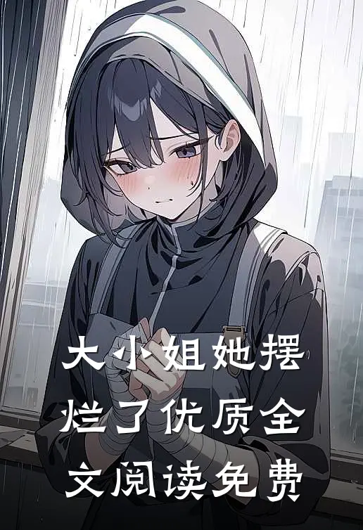 大小姐她摆烂了优质全文阅读免费