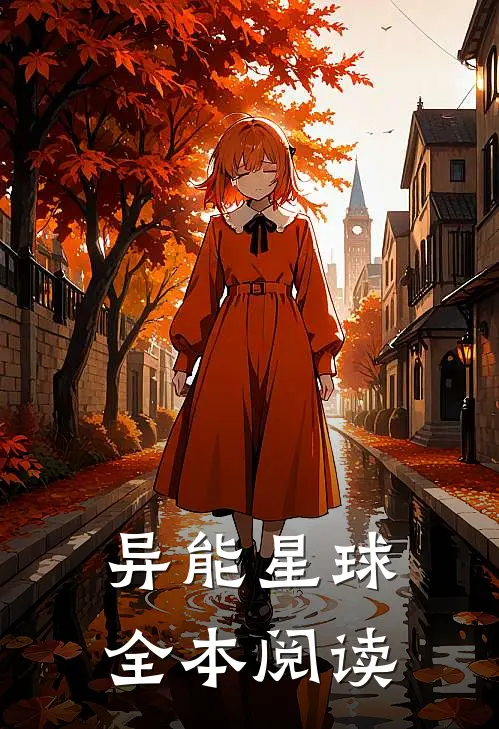 异能星球全本阅读