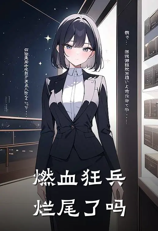 燃血狂兵烂尾了吗