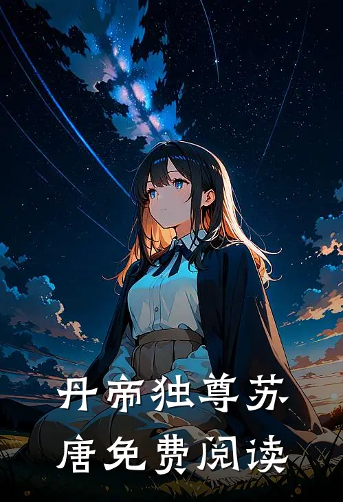 丹帝独尊苏唐免费阅读