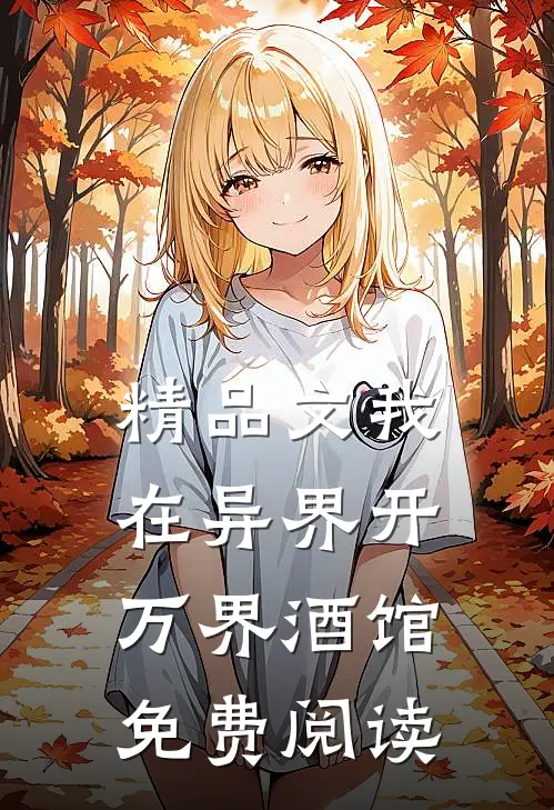 精品文我在异界开万界酒馆免费阅读