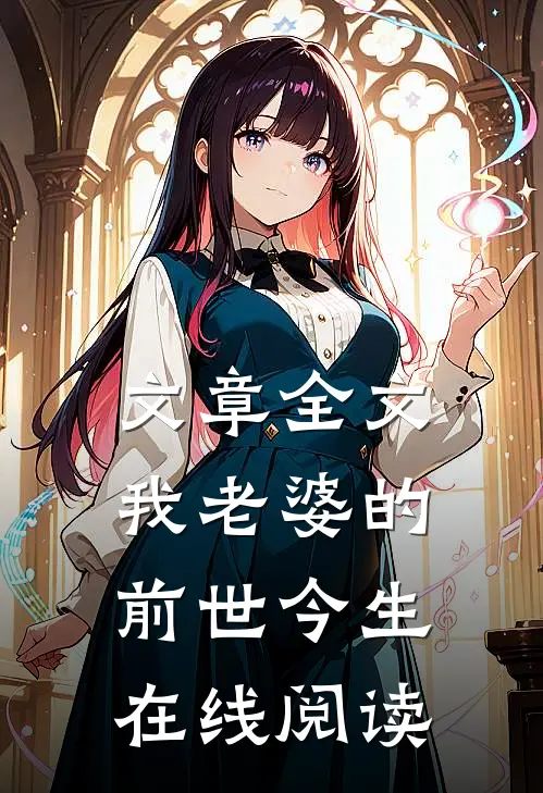 文章全文我老婆的前世今生在线阅读