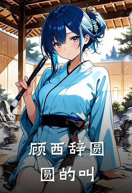 顾西辞圆圆的叫