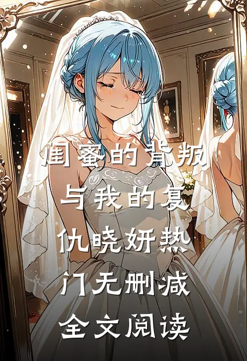 闺蜜的背叛与我的复仇晓妍热门无删减全文阅读