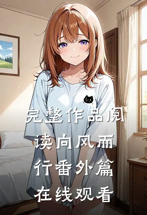 完整作品阅读向风而行番外篇在线观看