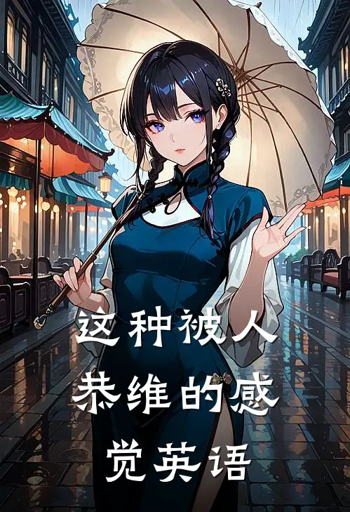 这种被人恭维的感觉英语