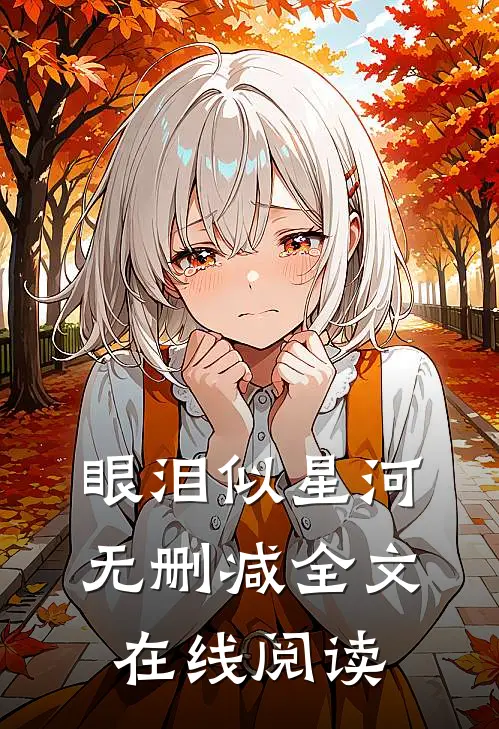 眼泪似星河无删减全文在线阅读