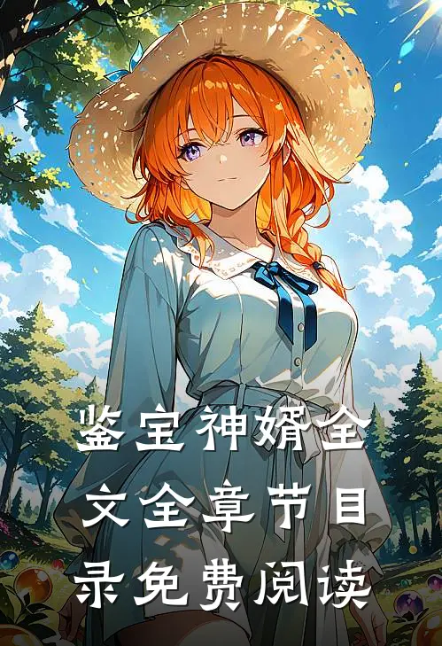 鉴宝神婿全文全章节目录免费阅读