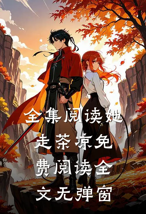 全集阅读她走茶凉免费阅读全文无弹窗