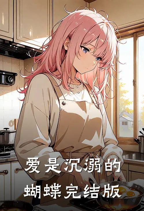 爱是沉溺的蝴蝶完结版
