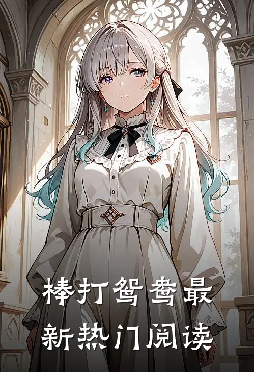 棒打鸳鸯最新热门阅读