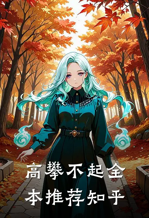 高攀不起全本推荐知乎