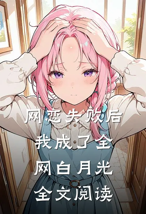 网恋失败后我成了全网白月光全文阅读