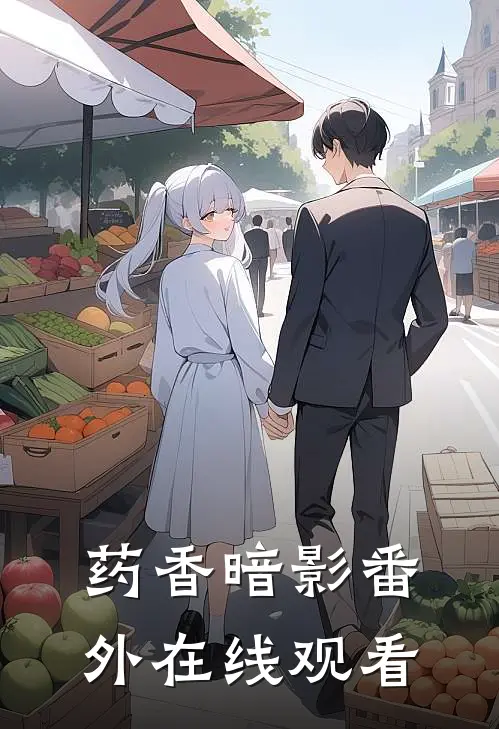 药香暗影 番外在线观看
