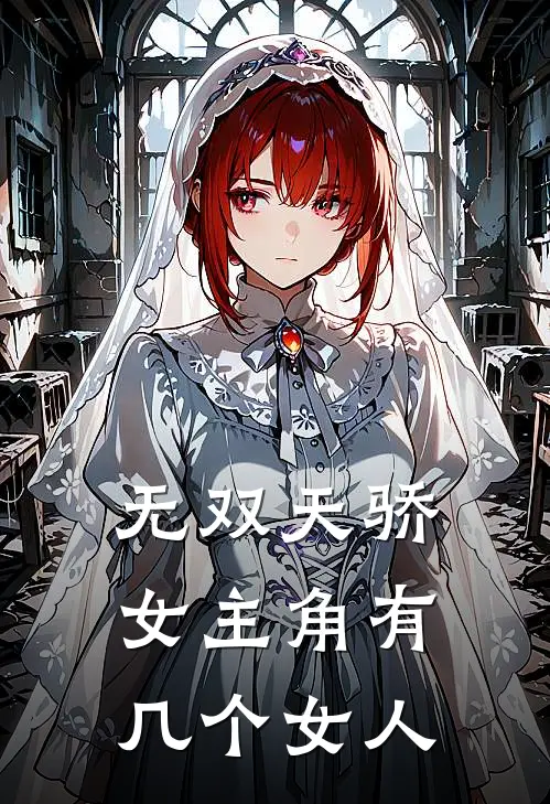 无双天骄女主角有几个女人