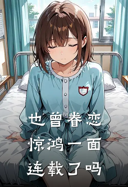 也曾眷恋惊鸿一面连载了吗