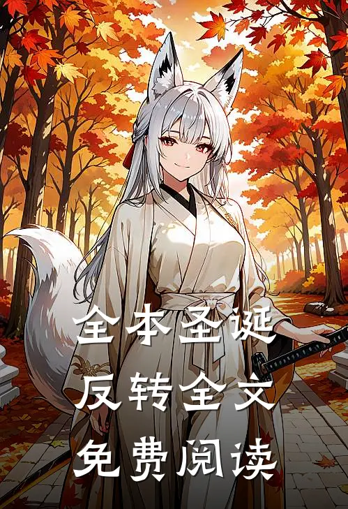 全本圣诞反转全文免费阅读