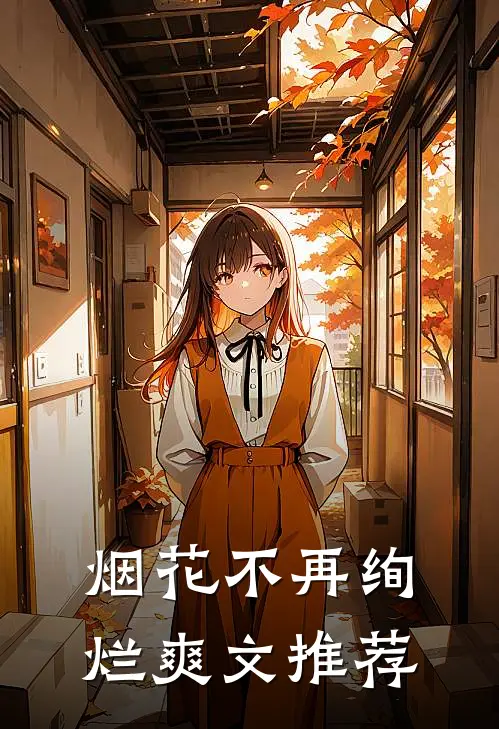 烟花不再绚烂爽文推荐