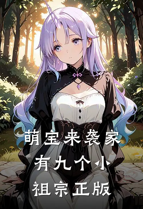 萌宝来袭家有九个小祖宗正版
