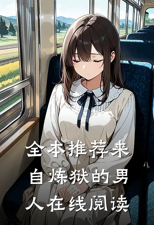全本推荐来自炼狱的男人在线阅读