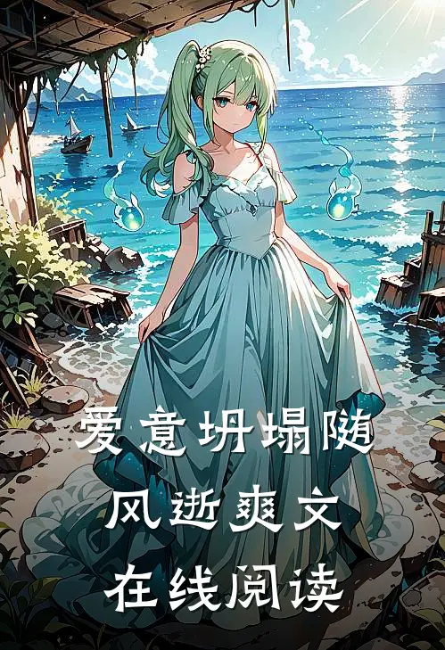 爱意坍塌随风逝爽文在线阅读