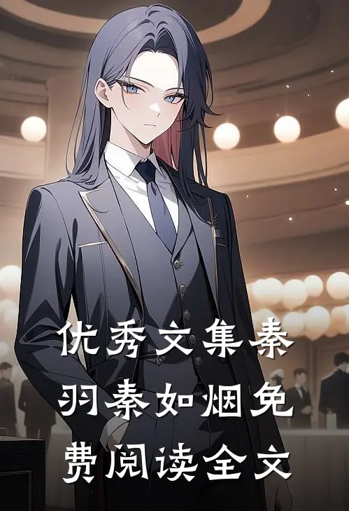 优秀文集秦羽秦如烟免费阅读全文