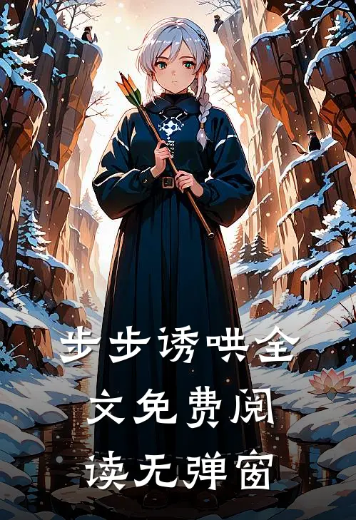 步步诱哄全文免费阅读无弹窗