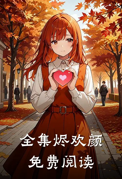 全集烬欢颜免费阅读