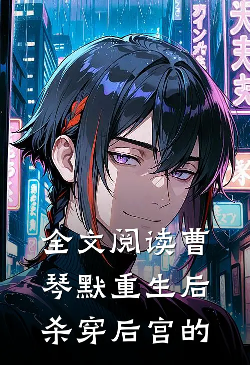 全文阅读曹琴默重生后杀穿后宫的