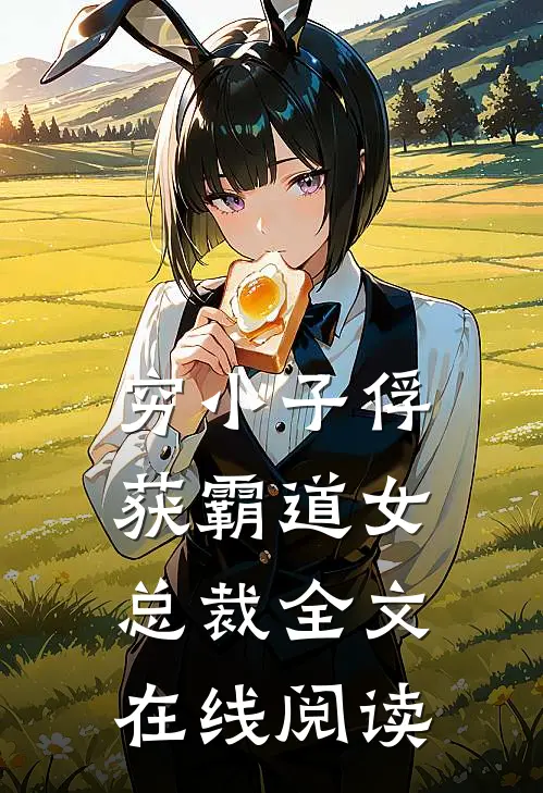 穷小子俘获霸道女总裁全文在线阅读