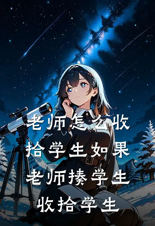 老师怎么收拾学生如果老师揍学生收拾学生