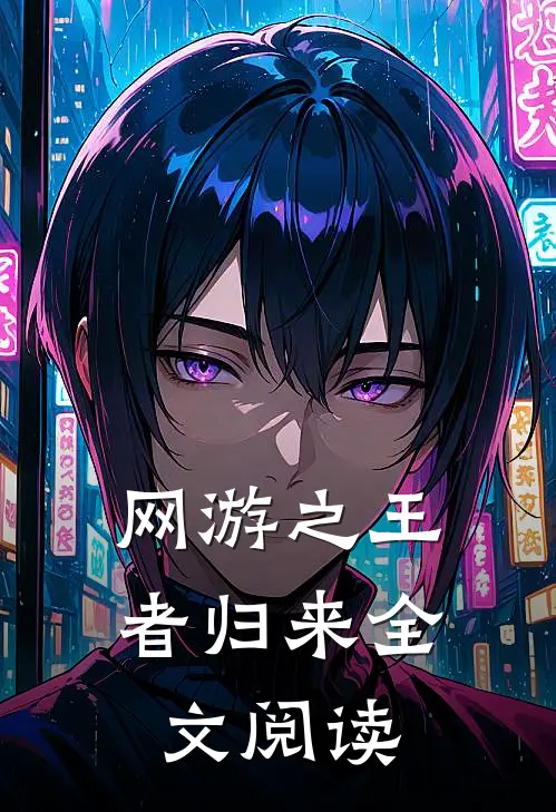 网游之王者归来全文阅读