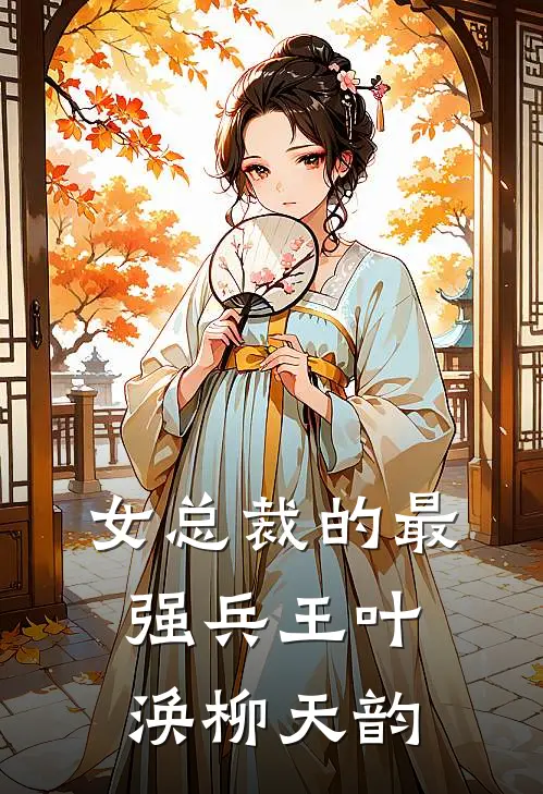 女总裁的最强兵王叶涣柳天韵