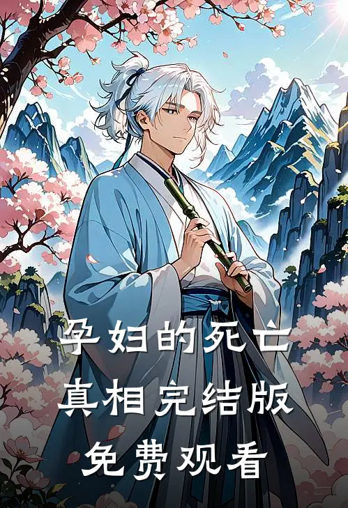孕妇的死亡真相完结版免费观看
