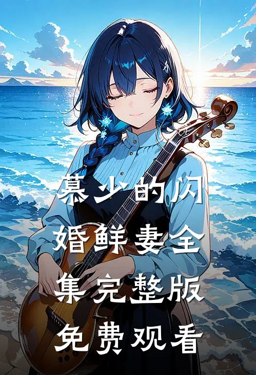 慕少的闪婚鲜妻全集完整版免费观看