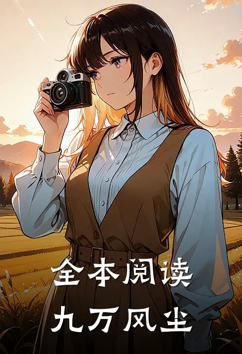 全本阅读九万风尘