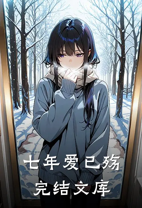 七年爱已殇完结文库