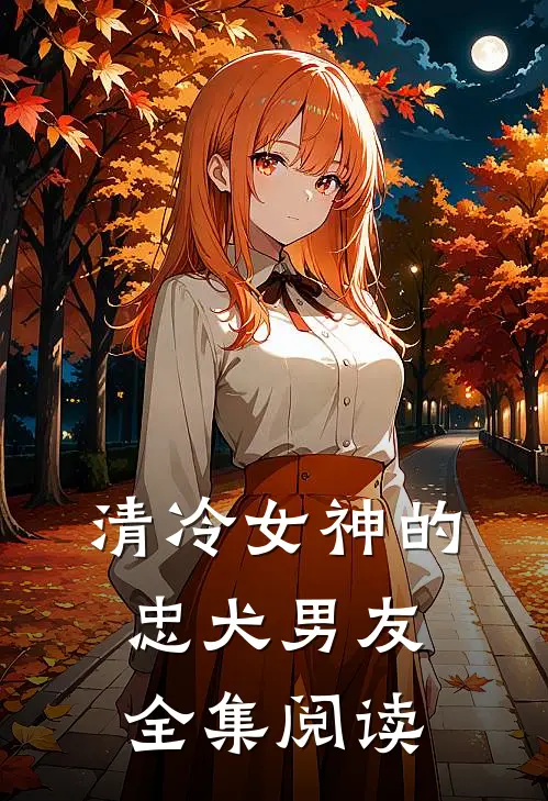 清冷女神的忠犬男友全集阅读