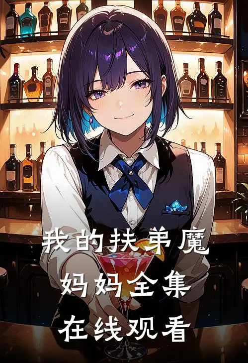我的扶弟魔妈妈 全集在线观看