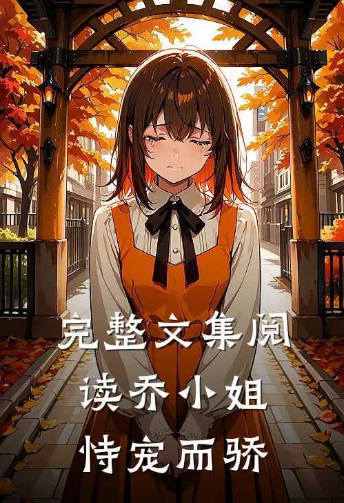 完整文集阅读乔小姐恃宠而骄