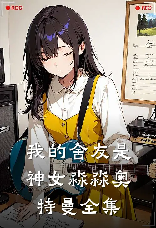 我的舍友是神女淼淼奥特曼 全集