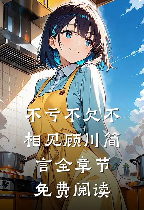 不亏不欠不相见顾川简言全章节免费阅读