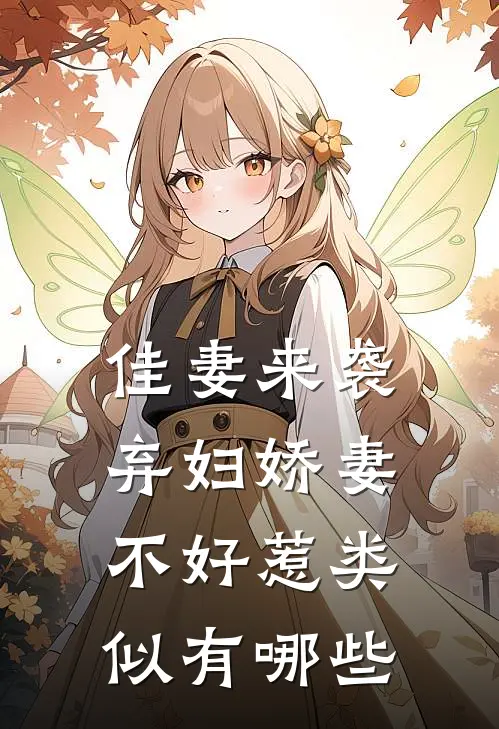 佳妻来袭弃妇娇妻不好惹类似有哪些