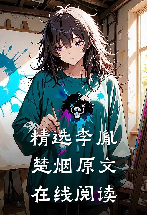 精选李胤楚烟原文在线阅读