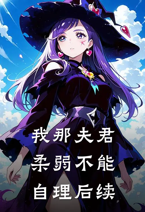 我那夫君柔弱不能自理后续