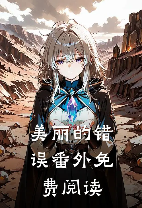 美丽的错误 番外免费阅读