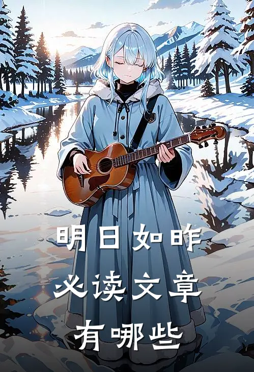 明日如昨必读文章有哪些