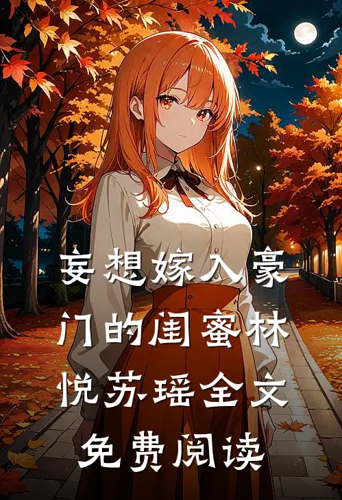 妄想嫁入豪门的闺蜜林悦苏瑶全文免费阅读