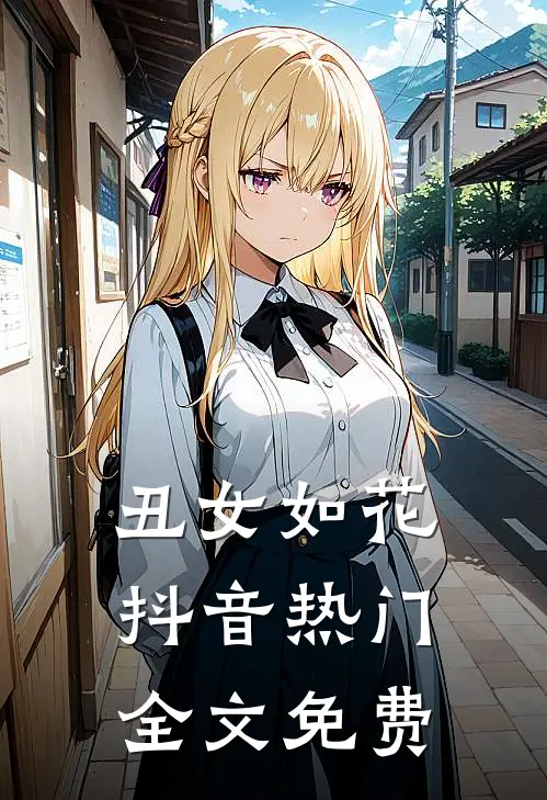 丑女如花抖音热门全文免费