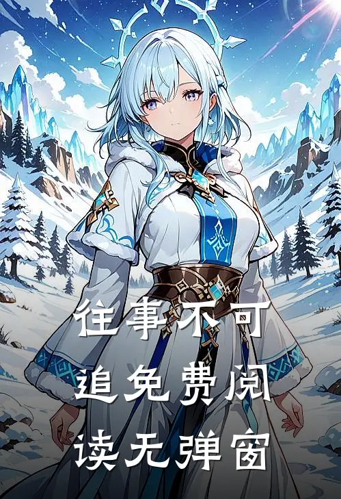 往事不可追免费阅读无弹窗
